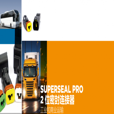 TE Superseal Pro產(chǎn)品系列